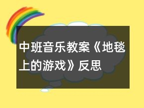 中班音乐教案《地毯上的游戏》反思