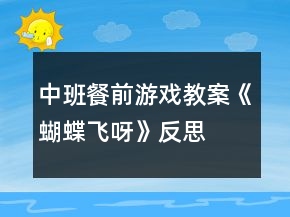 中班餐前游戏教案《蝴蝶飞呀》反思