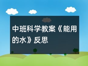 中班科学教案《能用的水》反思