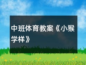 中班体育教案《小猴学样》