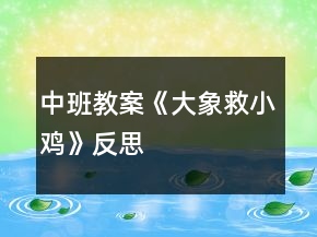 中班教案《大象救小鸡》反思