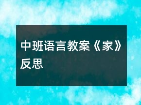 中班语言教案《家》反思