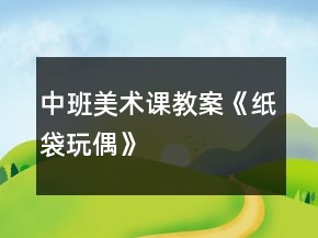 中班美术课教案《纸袋玩偶》
