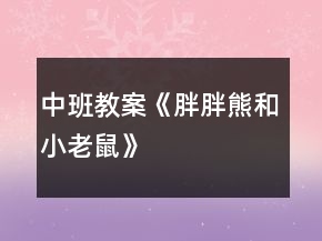 中班教案《胖胖熊和小老鼠》