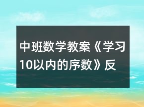 中班数学教案《学习10以内的序数》反思