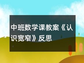 中班数学课教案《认识宽窄》反思
