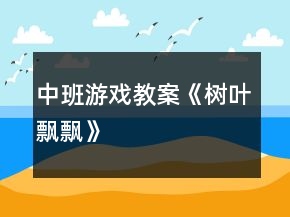 中班游戏教案《树叶飘飘》