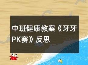 中班健康教案《牙牙PK赛》反思