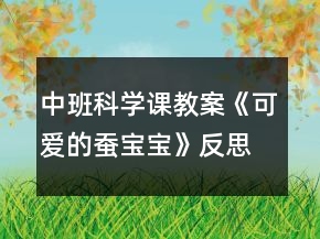 中班科学课教案《可爱的蚕宝宝》反思