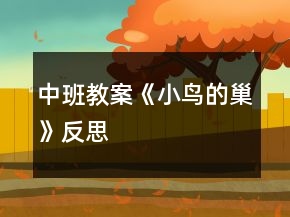 中班教案《小鸟的巢》反思