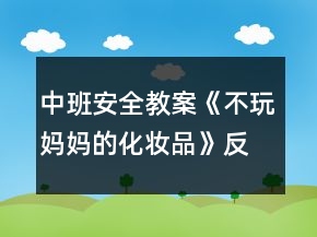 中班安全教案《不玩妈妈的化妆品》反思