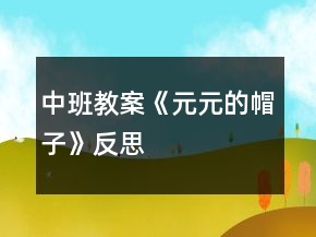中班教案《元元的帽子》反思