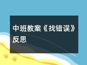 中班教案《找错误》反思