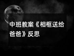 中班教案《相框送给爸爸》反思
