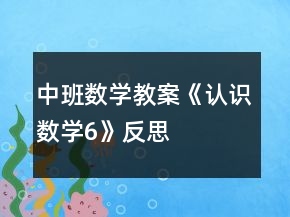 中班数学教案《认识数学6》反思
