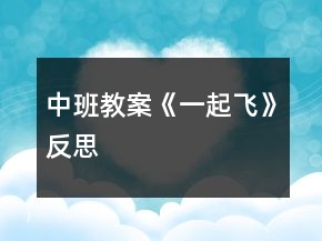 中班教案《一起飞》反思