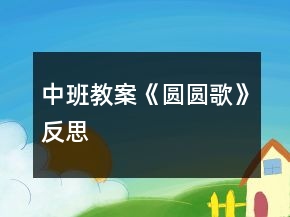 中班教案《圆圆歌》反思