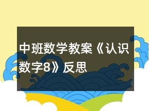 中班数学教案《认识数字“8”》反思