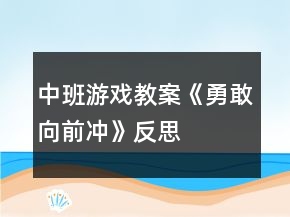 中班游戏教案《勇敢向前冲》反思