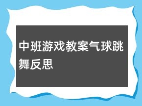 中班游戏教案：气球跳舞反思