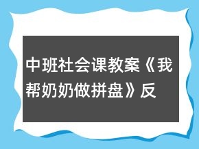 中班社会课教案《我帮奶奶做拼盘》反思