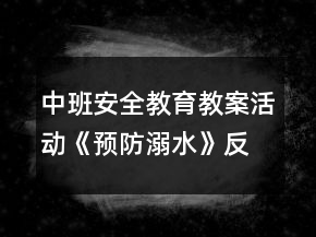 中班安全教育教案活动《预防溺水》反思