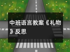 中班语言教案《礼物》反思