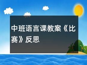 中班语言课教案《比赛》反思