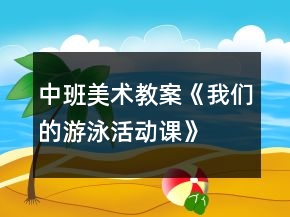 中班美术教案《我们的游泳活动课》