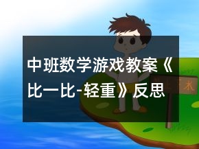 中班数学游戏教案《比一比-轻重》反思