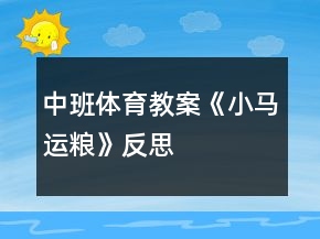 中班体育教案《小马运粮》反思