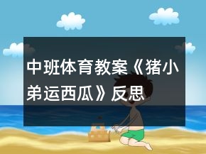 中班体育教案《猪小弟运西瓜》反思