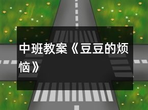 中班教案《豆豆的烦恼》