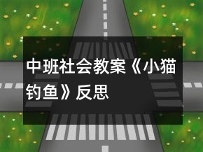 中班社会教案《小猫钓鱼》反思
