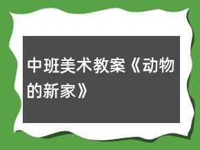 中班美术教案《动物的新家》
