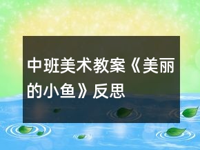 中班美术教案《美丽的小鱼》反思