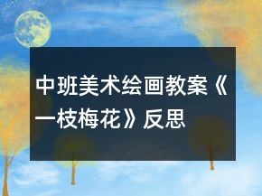 中班美术绘画教案《一枝梅花》反思