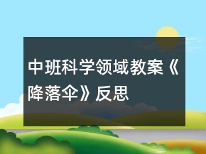 中班科学领域教案《降落伞》反思