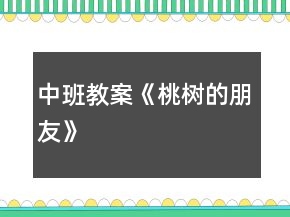 中班教案《桃树的朋友》