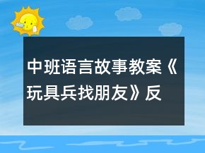 中班语言故事教案《玩具兵找朋友》反思