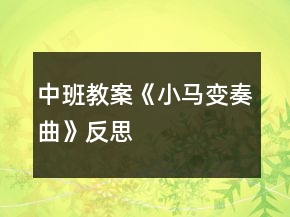 中班教案《小马变奏曲》反思