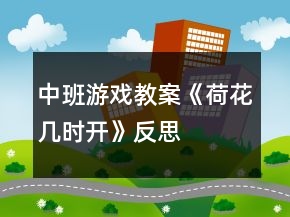 中班游戏教案《荷花几时开》反思