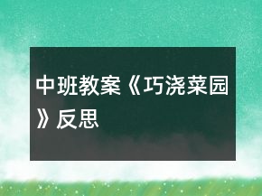 中班教案《巧浇菜园》反思