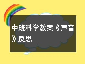 中班科学教案《声音》反思