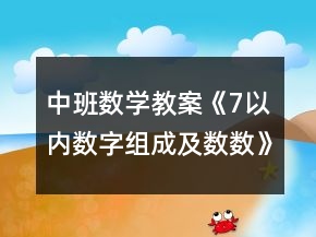 中班数学教案《7以内数字组成及数数》反思