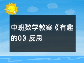 中班数学教案《有趣的0》反思