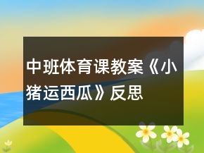 中班体育课教案《小猪运西瓜》反思
