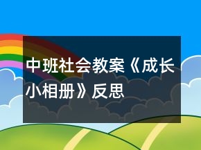 中班社会教案《成长小相册》反思