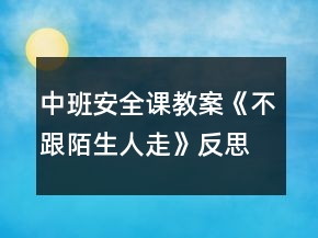 中班安全课教案《不跟陌生人走》反思