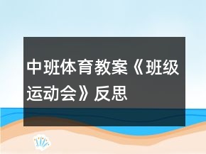 中班体育教案《班级运动会》反思